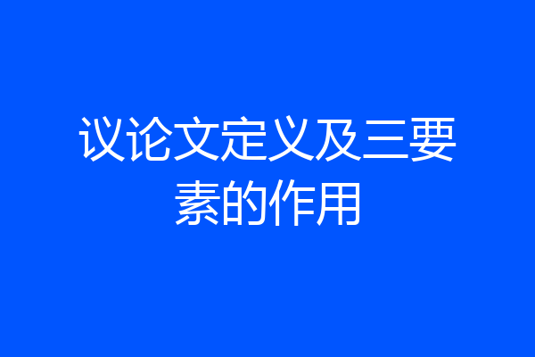 议论文定义及三要素的作用