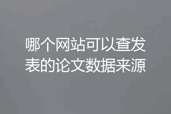 哪个网站可以查发表的论文数据来源