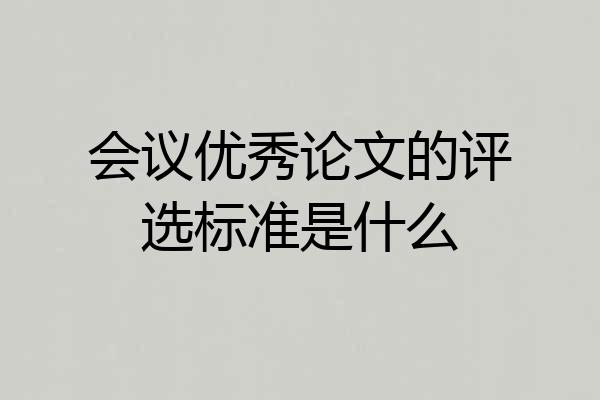 会议优秀论文的评选标准是什么