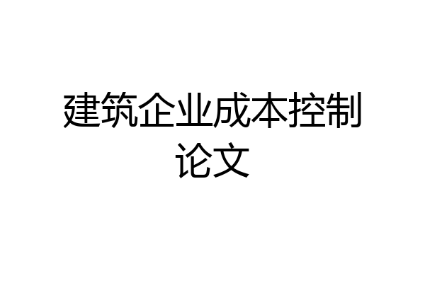建筑企业成本控制论文