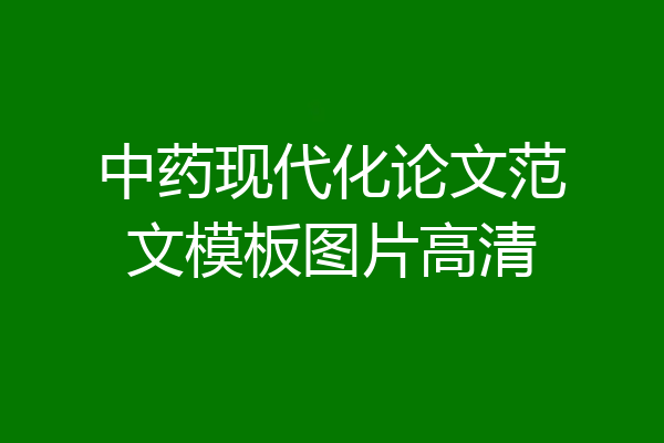 中药现代化论文范文模板图片高清