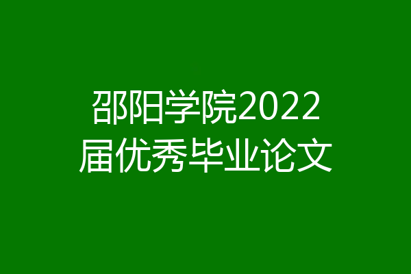 邵阳学院2022届优秀毕业论文