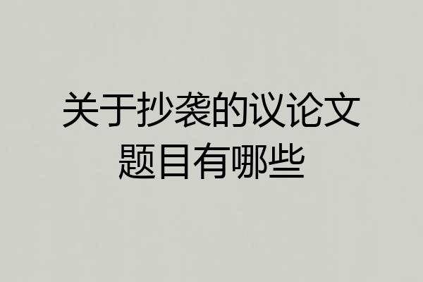 关于抄袭的议论文题目有哪些