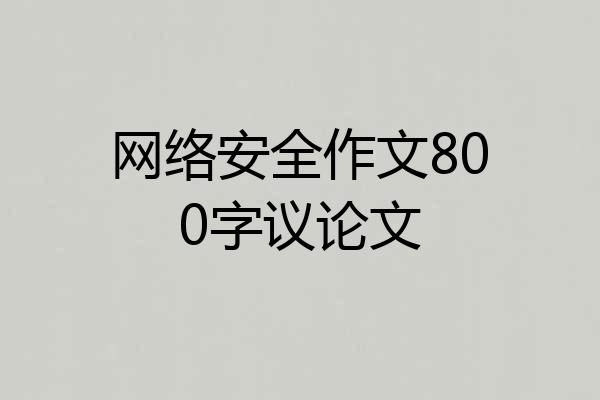网络安全作文800字议论文