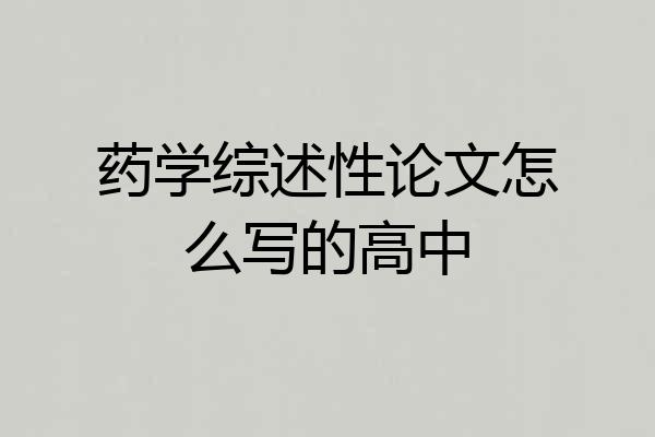 药学综述性论文怎么写的高中