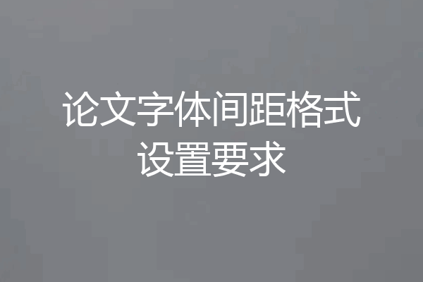 论文字体间距格式设置要求