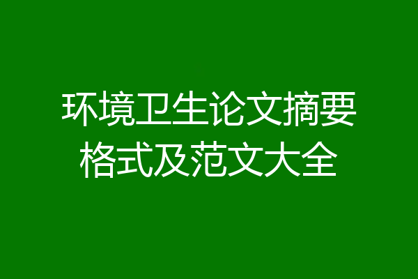 环境卫生论文摘要格式及范文大全