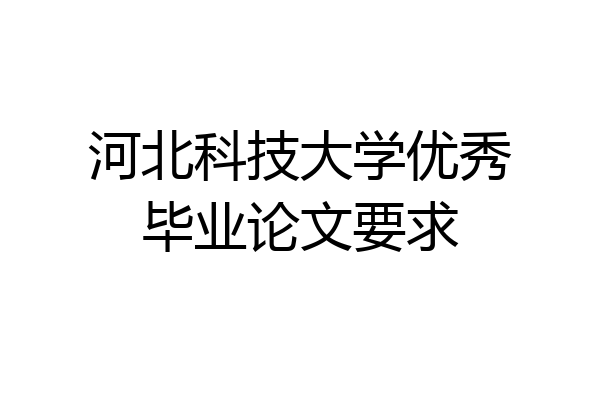 河北科技大学优秀毕业论文要求
