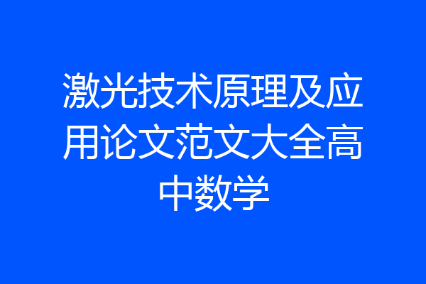 激光技术原理及应用论文范文大全高中数学