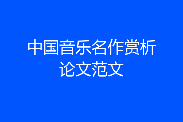 中国音乐名作赏析论文范文