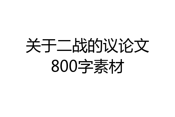 关于二战的议论文800字素材