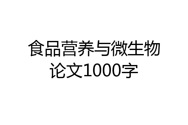 食品营养与微生物论文1000字