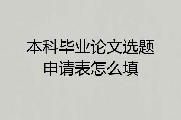 本科毕业论文选题申请表怎么填