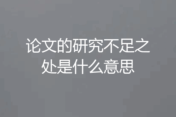 论文的研究不足之处是什么意思