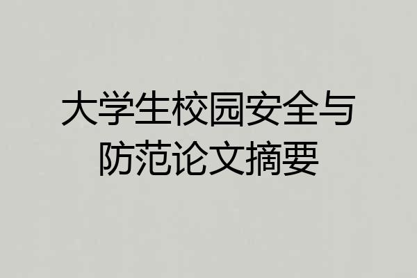 大学生校园安全与防范论文摘要