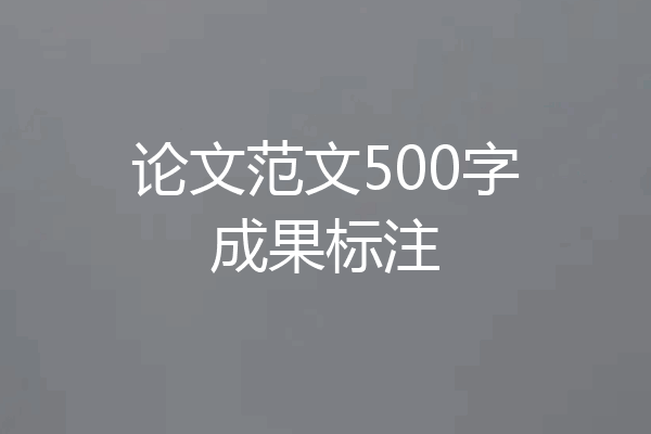 论文范文500字成果标注