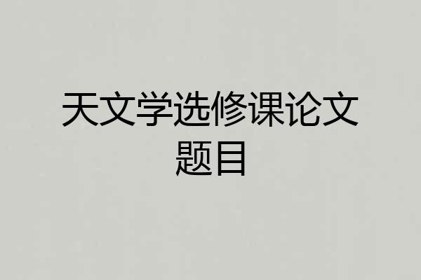 天文学选修课论文题目