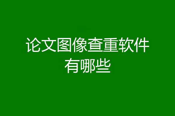 论文图像查重软件有哪些