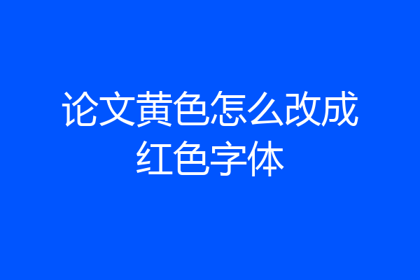 论文黄色怎么改成红色字体