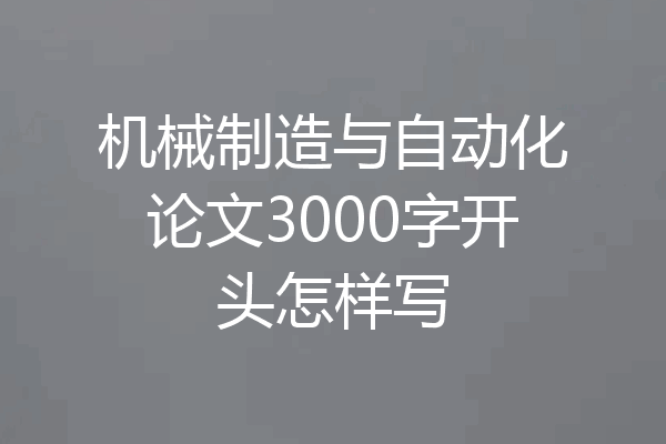 机械制造与自动化论文3000字开头怎样写