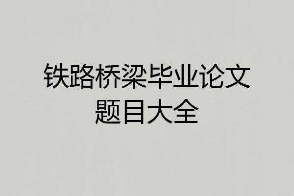 铁路桥梁毕业论文题目大全
