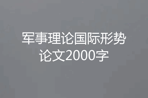 军事理论国际形势论文2000字