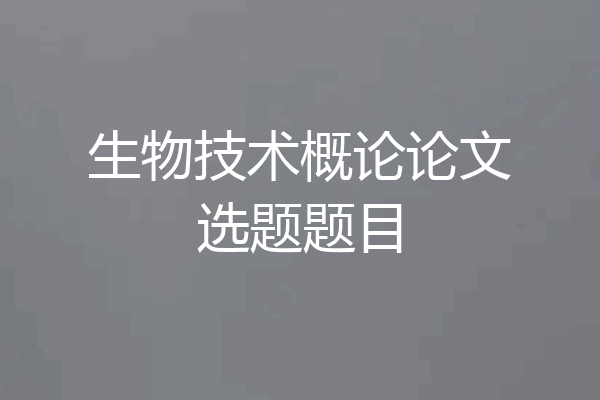 生物技术概论论文选题题目