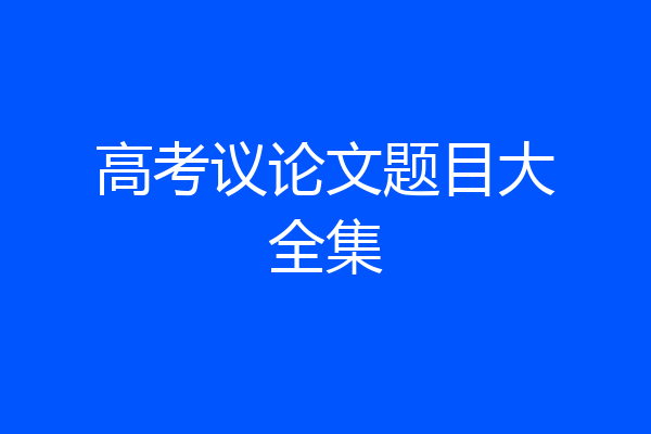 高考议论文题目大全集