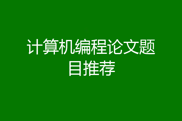 计算机编程论文题目推荐