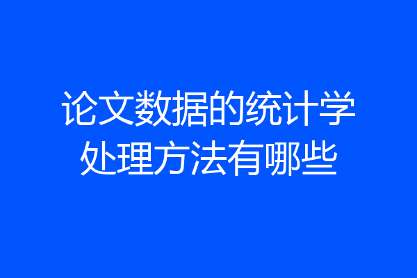论文数据的统计学处理方法有哪些