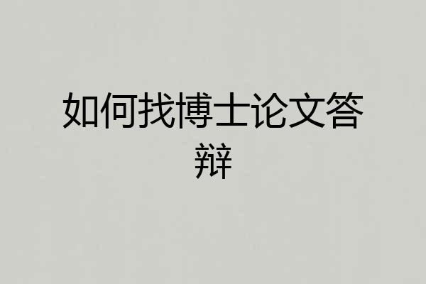 如何找博士论文答辩