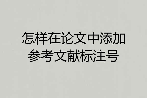 怎样在论文中添加参考文献标注号