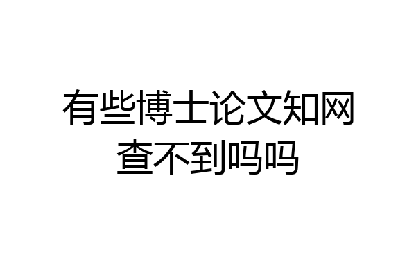 有些博士论文知网查不到吗吗