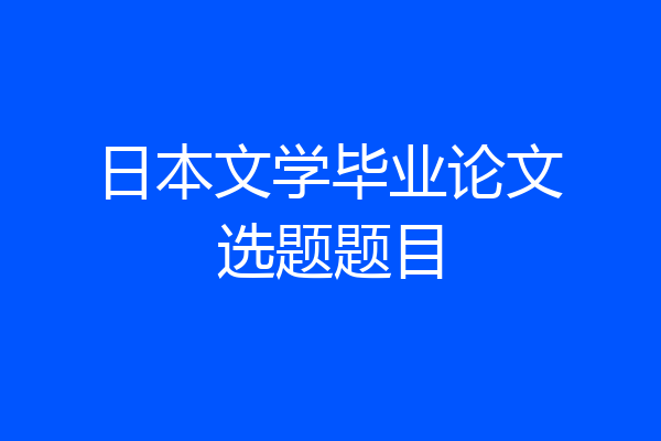 日本文学毕业论文选题题目