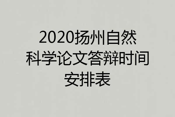 2020扬州自然科学论文答辩时间安排表