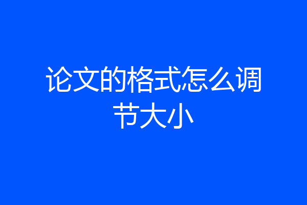 论文的格式怎么调节大小