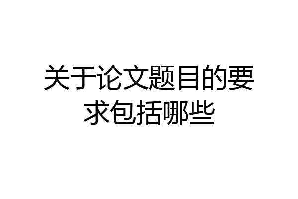 关于论文题目的要求包括哪些