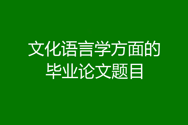 文化语言学方面的毕业论文题目