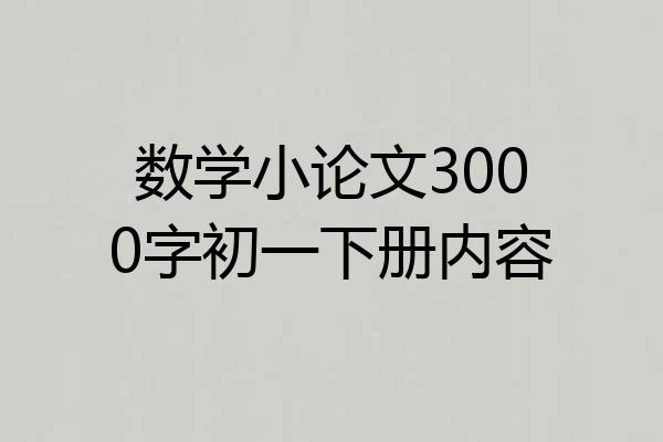 数学小论文3000字初一下册内容