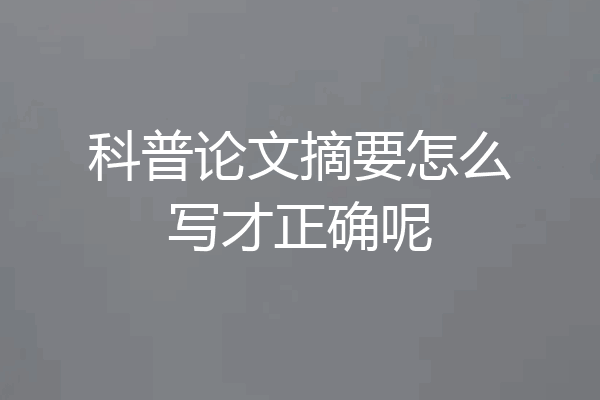 科普论文摘要怎么写才正确呢