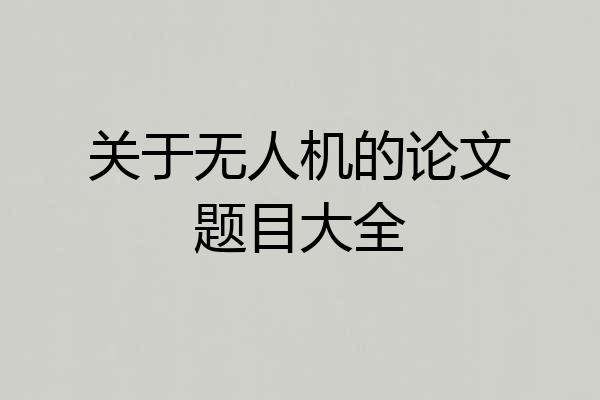 关于无人机的论文题目大全
