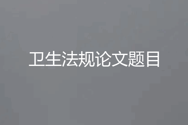 卫生法规论文题目