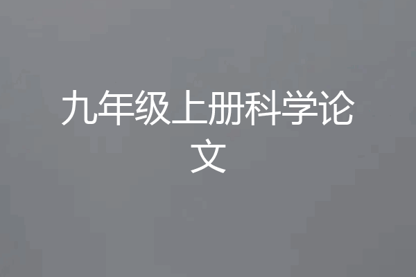 九年级上册科学论文