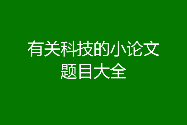 有关科技的小论文题目大全