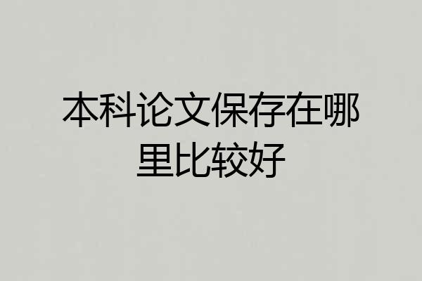 本科论文保存在哪里比较好