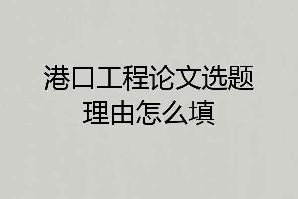 港口工程论文选题理由怎么填