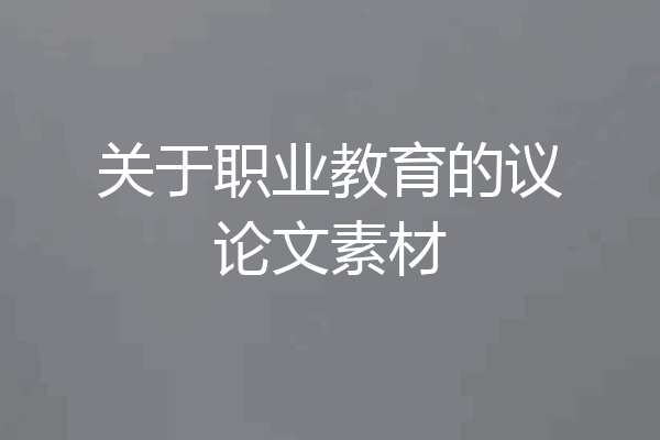 关于职业教育的议论文素材