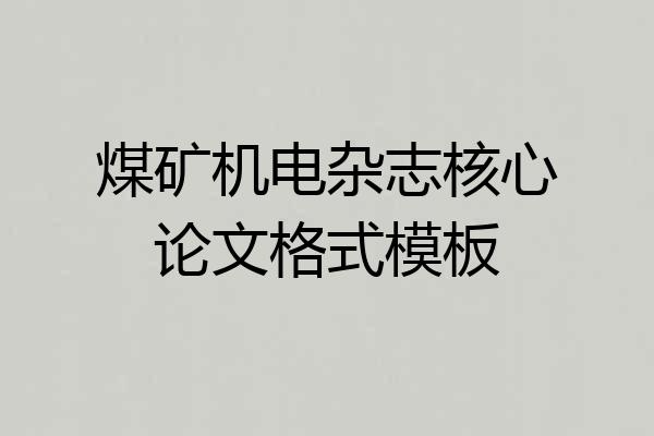 煤矿机电杂志核心论文格式模板