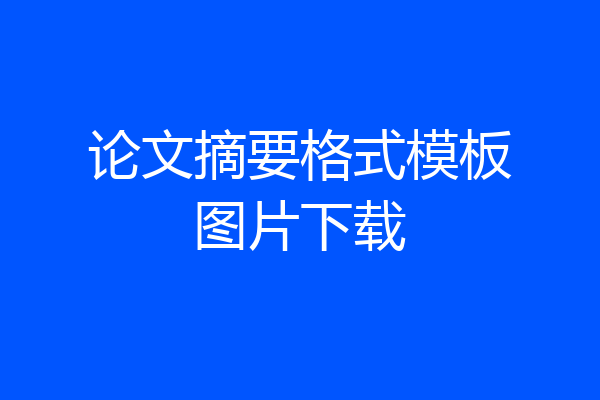 论文摘要格式模板图片下载