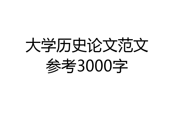 大学历史论文范文参考3000字